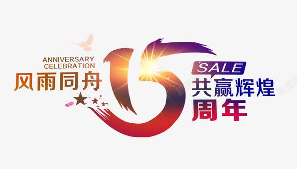 风雨同舟15周年png免抠素材_88icon https://88icon.com 15周年 15周年庆 15艺术字 共赢辉煌 文字排版 风雨同舟15周年