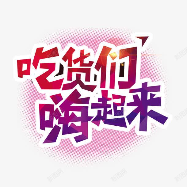 吃货们嗨起来png免抠素材_88icon https://88icon.com 彩色 海报装饰 艺术字 餐饮