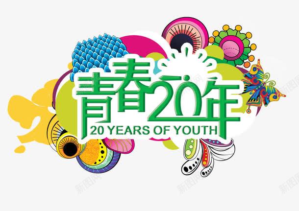 青春20年png免抠素材_88icon https://88icon.com 同学聚会 春 青春20年 青春励志 青春毕业季 青春活力 青春聚会