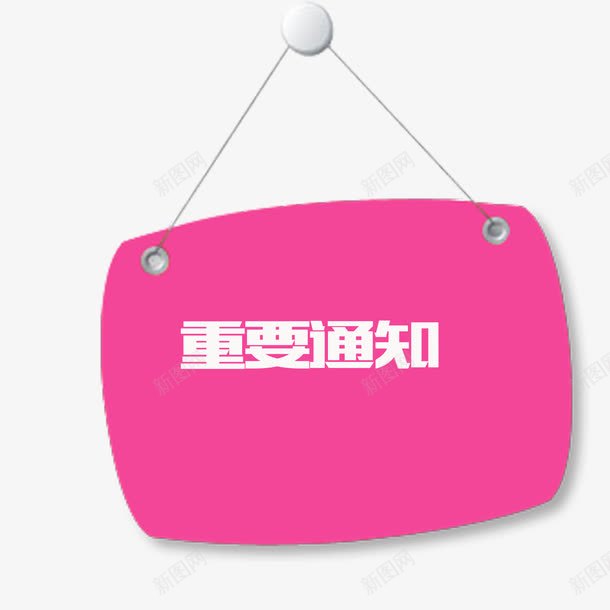 重要通知框简约大气png免抠素材_88icon https://88icon.com 免扣 免扣素材 简约 通知框 重要