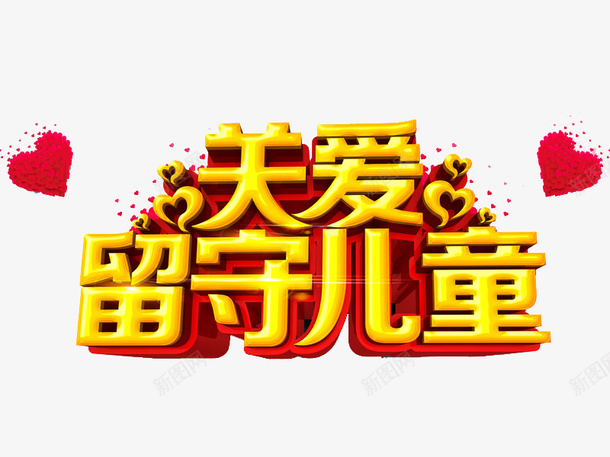 卡通黄色关爱留守儿童艺术字png免抠素材_88icon https://88icon.com 卡通 展板 插图 爱心 留守儿童 立体的 艺术字