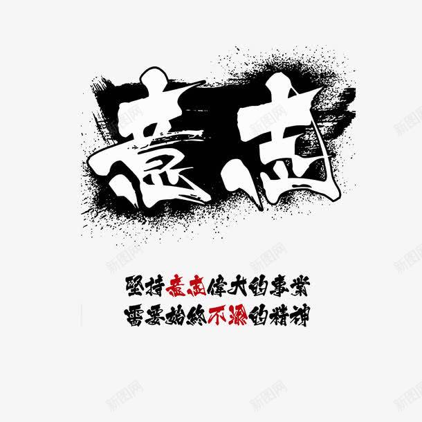 坚持意志png免抠素材_88icon https://88icon.com 企业宣传标语 公司口号 坚持意志 文化宣传口号