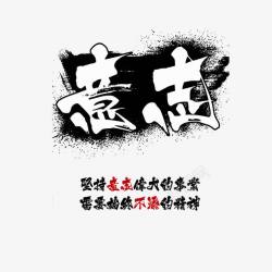 企业宣传口号坚持意志高清图片