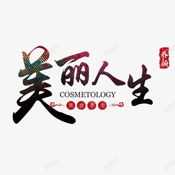 美丽人生艺术字png免抠素材_88icon https://88icon.com 养眼 养身 宣传海报 店铺海报 活动宣传 美容宣传