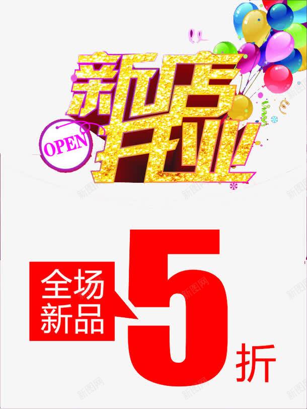 新店开业png免抠素材_88icon https://88icon.com 优惠 促销 周年 周年庆 大促 字体 宣传 开业大促 打折 换季 排版 文字 活动 海报 海报题目 清仓 艺术字 降价