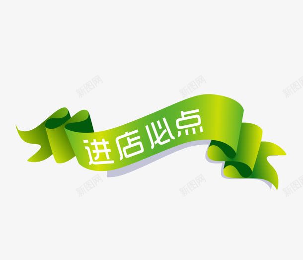 绿色绸带进店必点菜单标签png免抠素材_88icon https://88icon.com 标签 绸带 绿色 菜单 进店必点