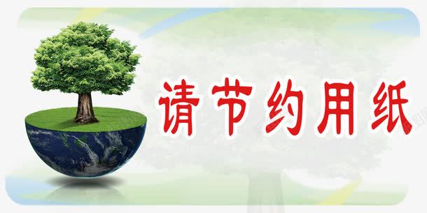 节约用纸png免抠素材_88icon https://88icon.com 地球 展板模板 广告设计 树 纸 节约 节约用纸