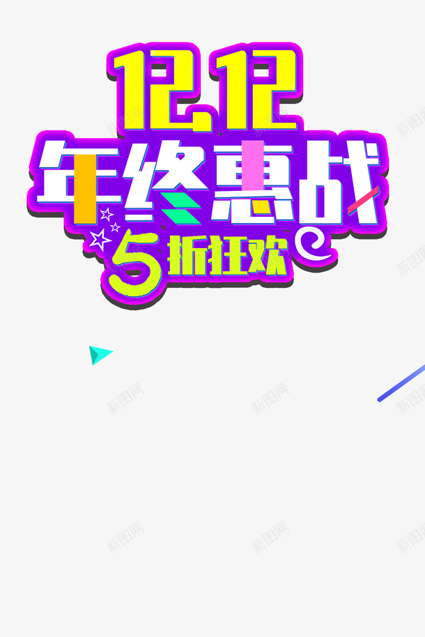 双十二三角形线条星星png免抠素材_88icon https://88icon.com 三角形 双十二 星星 线条