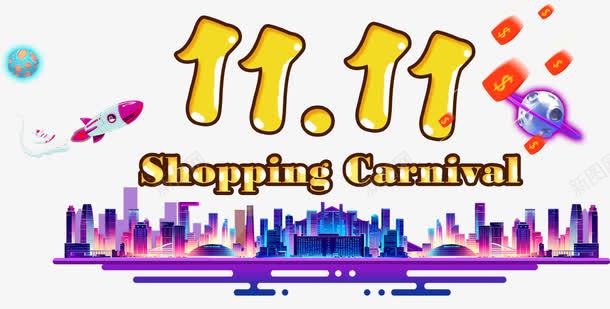 11月shoppingpng免抠素材_88icon https://88icon.com 促销活动 十一促销 双11 双十一 城市 天猫双十一 数字 淘宝双十一 火箭 紫色 红包 黄色