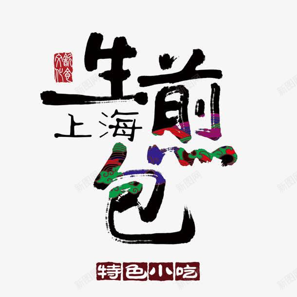 上海生煎包字体png免抠素材_88icon https://88icon.com 墨迹 生煎包 祥云 美食广告 美食海报