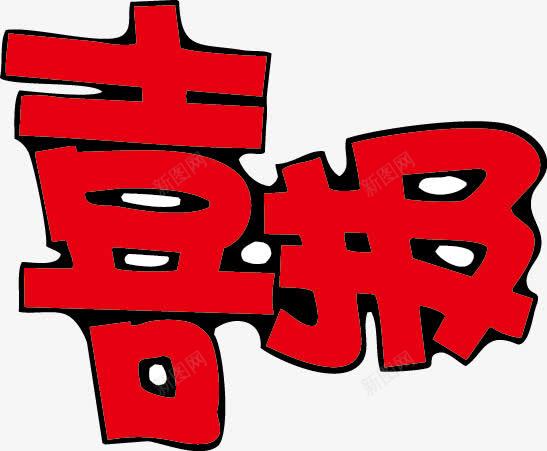 喜报POP字体png免抠素材_88icon https://88icon.com pop 喜报 海报字体