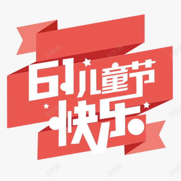 61儿童节快乐png免抠素材_88icon https://88icon.com 61 儿童节 红色 节日