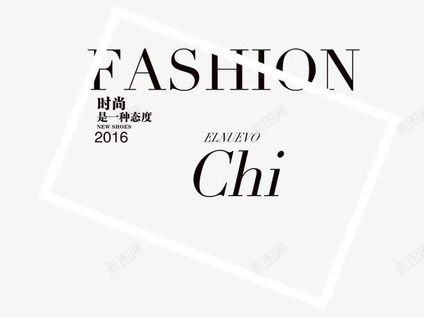 时尚是一种态度png免抠素材_88icon https://88icon.com CHI FASHION 时尚是一种态度 英文文案