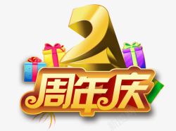 2周年促销2周年庆高清图片