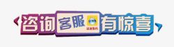 咨询客服有惊喜咨询客服有惊喜高清图片