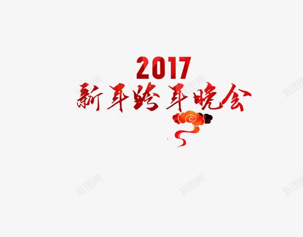 新年跨年晚会png免抠素材_88icon https://88icon.com 2017 祥云 艺术字 鸡年