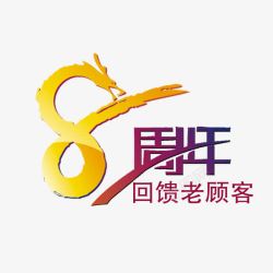 黄灰字体8周年庆艺术字高清图片