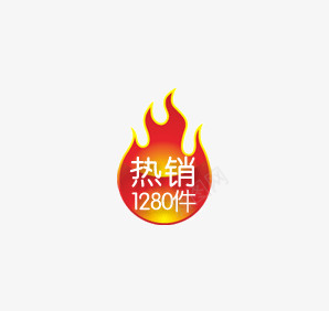 热销png免抠素材_88icon https://88icon.com 促销标语 促销素材 广告素材 淘宝促销 热销