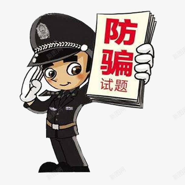 防骗模板png免抠素材_88icon https://88icon.com 卡通人物 警察 试题 防火防盗防骗 防骗