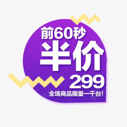 半价优惠png免抠素材_88icon https://88icon.com 优惠劵 促销活动 双十一 天猫双十一 设计标签 限量抢购