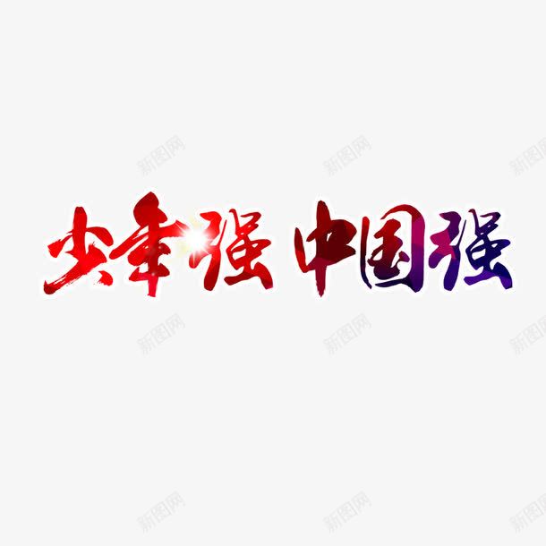 少年强中国强png免抠素材_88icon https://88icon.com 中国强 少年强 毛笔字 艺术字