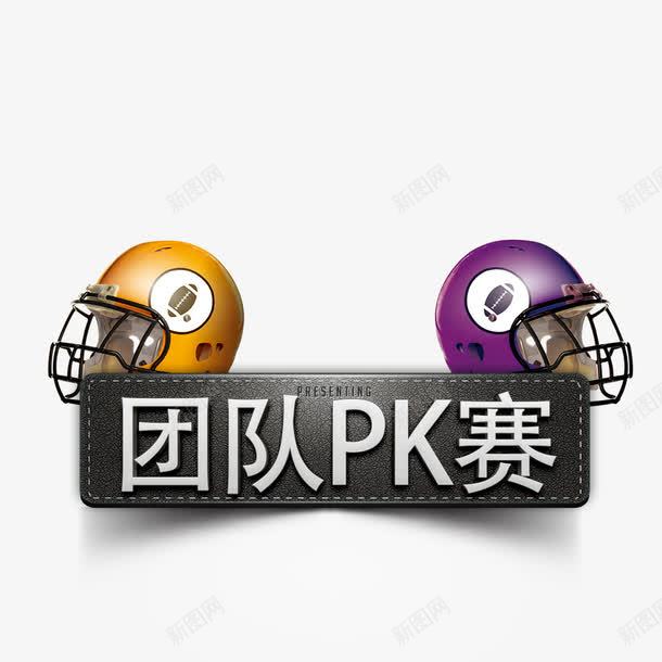 团队PK赛png免抠素材_88icon https://88icon.com PK PK图 团队 比赛