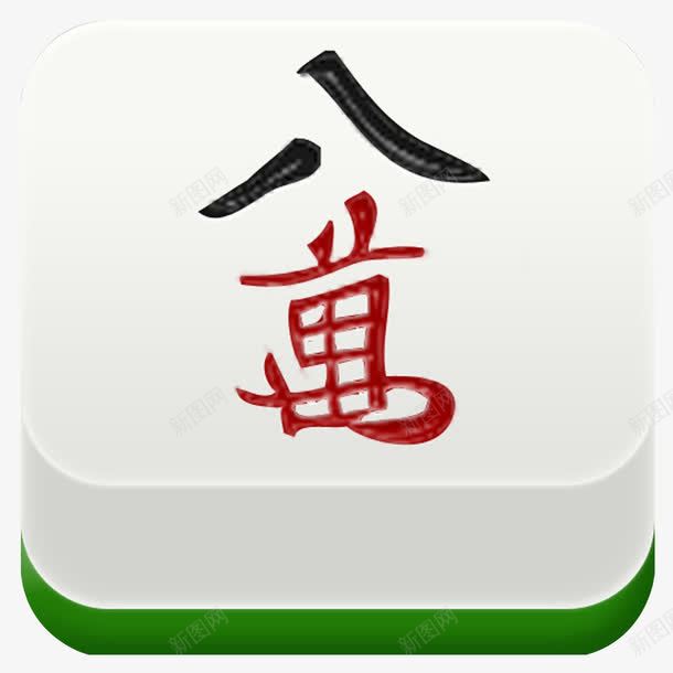 麻将八万手绘png免抠素材_88icon https://88icon.com 休闲娱乐 八万 卡通 娱乐 手绘 手绘麻将 打牌 牌九 麻将