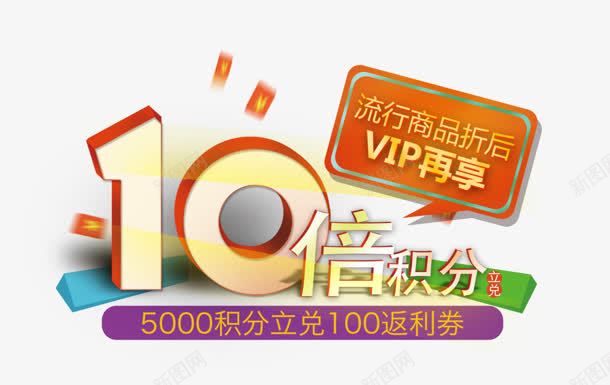 10倍积分png免抠素材_88icon https://88icon.com 10 VIP 会员 流行 积分 返利