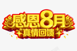 黄色的送外卖字感恩八月高清图片