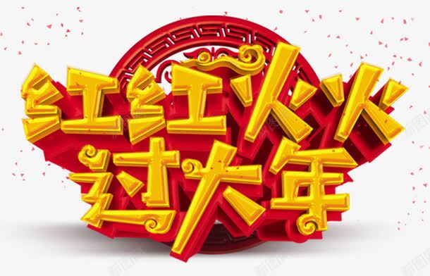 红红火火过大年主题艺术字png免抠素材_88icon https://88icon.com 2018 新年 新年主题 狗年 红红火火过大年 艺术字 过年