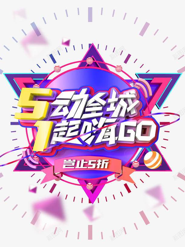 51动全城岂止5折png免抠素材_88icon https://88icon.com 5动全城 五一 劳动节 岂止5折