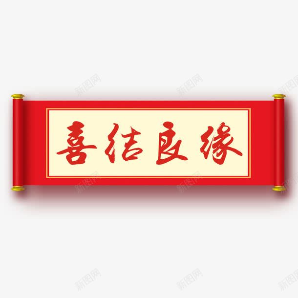 吉结良缘png免抠素材_88icon https://88icon.com 卷轴 婚庆 画卷 画轴