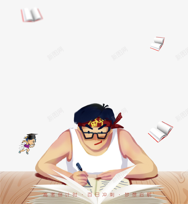 卡通手绘高考冲刺插画png免抠素材_88icon https://88icon.com 书本 冲刺 加油 加油图 卡通手绘 奋斗 学生 看书 高考