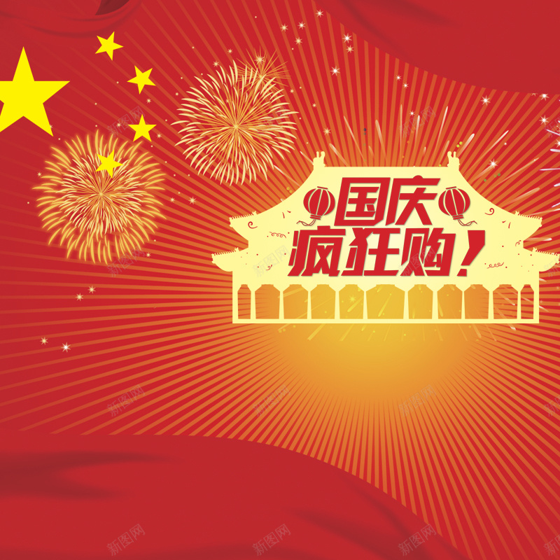 国庆狂欢购喜庆背景图psd设计背景_88icon https://88icon.com 主图 喜庆 国庆 星星 激情 狂欢 礼花 红色