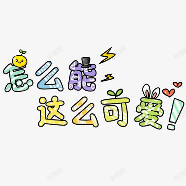 怎么能这么可爱卡通字体png免抠素材_88icon https://88icon.com 卡通 可爱 字体 怎么 这么