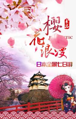 景点的宣传海报日本浪漫樱花旅游高清图片
