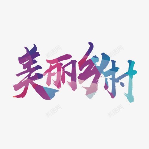 美丽乡村png免抠素材_88icon https://88icon.com 乡村 彩色 彩色底纹 美丽富饶 艺术字 艺术字体