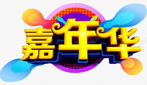 欢乐嘉年华png免抠素材_88icon https://88icon.com 嘉年华 嘉年华促销 嘉年华单张 嘉年华活动 嘉年华海报 快乐嘉年华 欢乐嘉年华 潮流 社团嘉年华 花纹