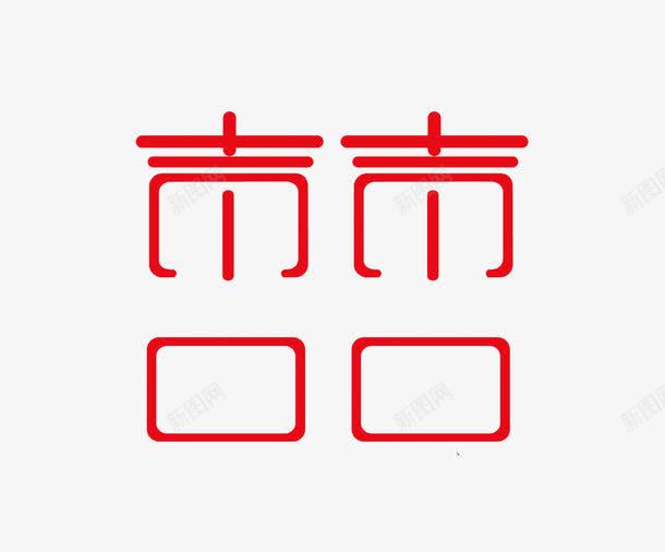 喜字png免抠素材_88icon https://88icon.com 喜字 字体设计 结婚元素