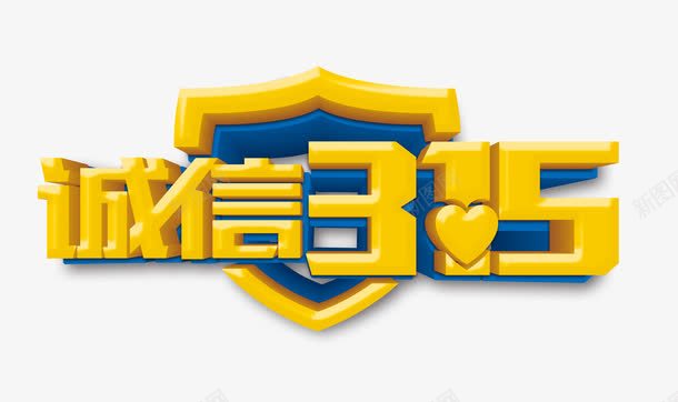 诚信消费者日png免抠素材_88icon https://88icon.com 315 消费者日PNG元素 艺术字 诚信