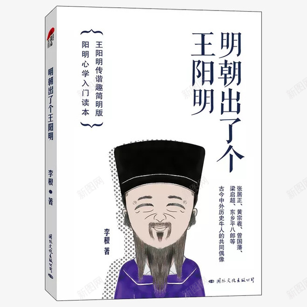 明朝出了个王明阳png免抠素材_88icon https://88icon.com 人物 卡通 图书 封面 明朝 王守仁 王明阳 王阳明