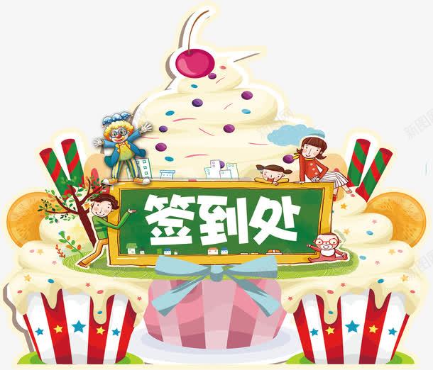 异形签到处展板png免抠素材_88icon https://88icon.com DIY 儿童活动 卡通 异形签到处展板图片下载 异形签到处展板模板下载 签到处 蛋糕