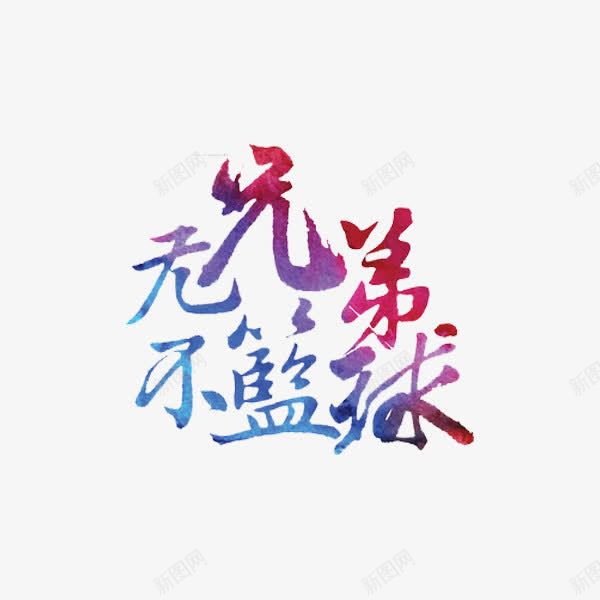 无兄弟不篮球png免抠素材_88icon https://88icon.com 兄弟 彩色 艺术字 蓝球