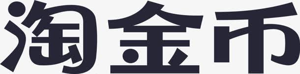 淘金币字体海报png免抠素材_88icon https://88icon.com 字体 海报 设计 金币