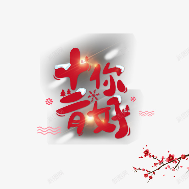 十二月你好艺术字元素png免抠素材_88icon https://88icon.com 光晕 十二月你好 树枝 梅花元素 波纹