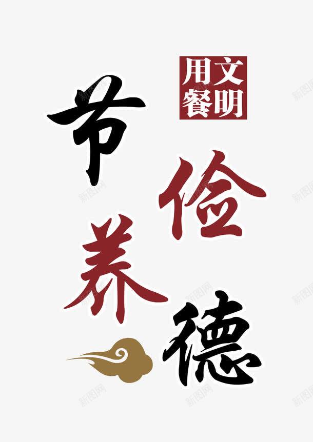 文明用餐俭德节养png免抠素材_88icon https://88icon.com 俭德 俭德节养 文明用餐 节养