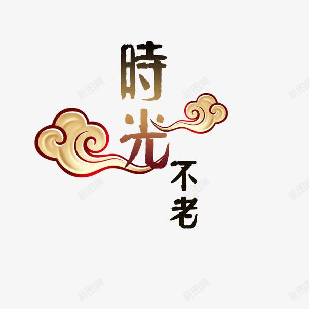 吉祥云时光不老png免抠素材_88icon https://88icon.com 吉祥云图案 图文字体 时光不老 渐变字体