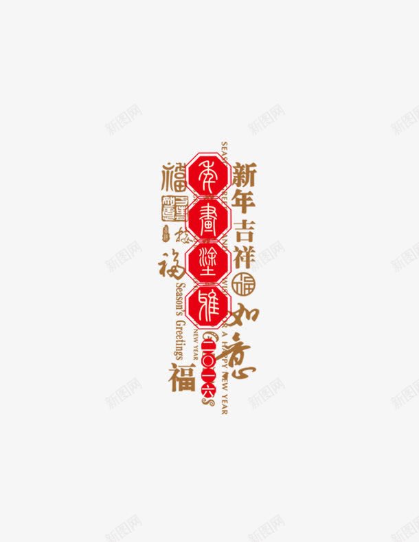 新年吉祥png免抠素材_88icon https://88icon.com 新年吉祥 春节 辞旧迎新