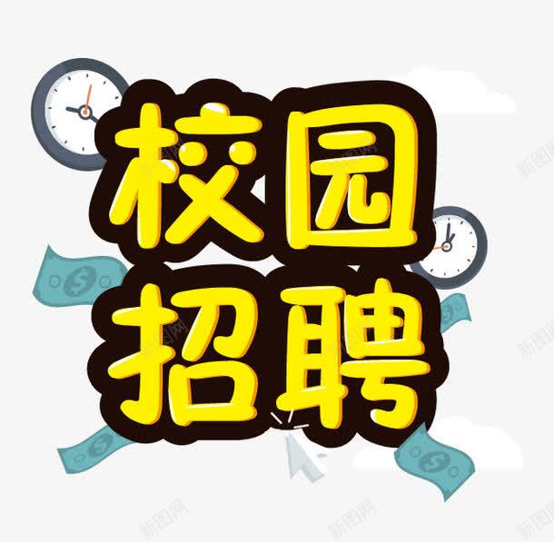 校园招聘字体png免抠素材_88icon https://88icon.com 字体 招聘 时钟 校园招聘 艺术字 闹钟