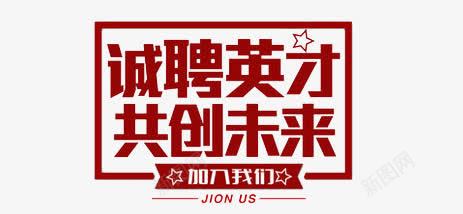 诚聘精英字体png免抠素材_88icon https://88icon.com 企业招聘 共创未来 招聘 艺术字体